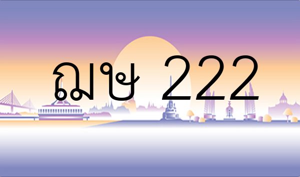 ฌษ 222